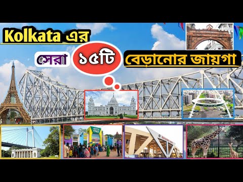Kolkata All Tourist Places | Kolkata Tourist Places | Kolkata Best Places to Visit |
