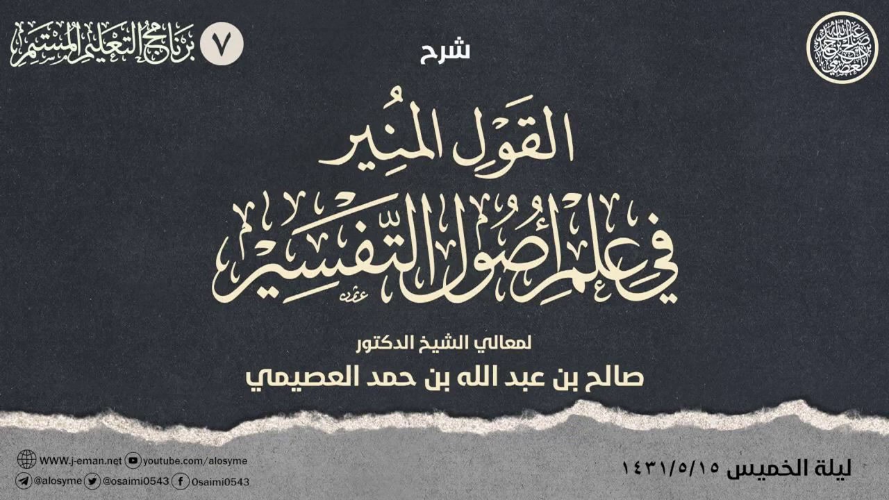 شرح القول المنير (٧): القراءات الواردة عن النبي ﷺ، الصحابة والتابعون المشتهرون بحفظ القرآن وإقرائه