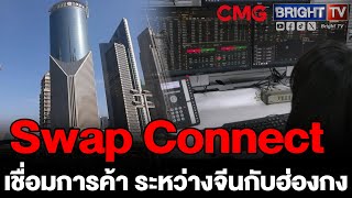 ระบบซื้อขาย​ Swap Connect เชื่อมการค้าในเรทเงินเดียวกัน ระหว่างจีนกับฮ่องกง เริ่มมีนักธุรกิจใช้งาน