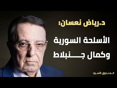 الأسلحة السورية وكمال جنبلاط