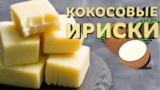 картинка: КОКОСОВЫЕ ИРИСКИ | Самый простой рецепт (и самый вкусный)