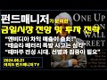 금일 시장 전망 및 투자 전략(8/21)