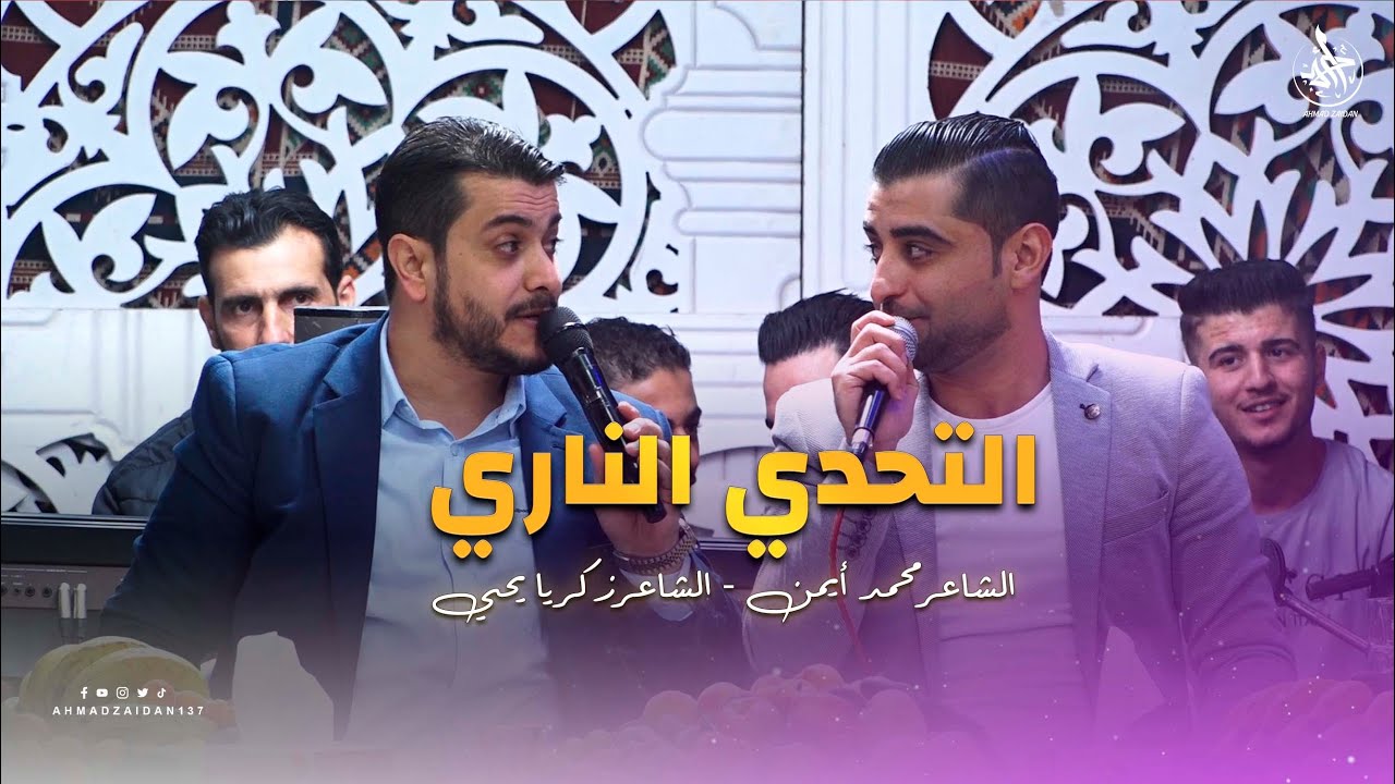 أقوى تحدي غنائي ما بين زكريا يحيى & محمد أيمن