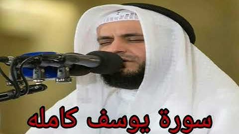 سورة يوسف كاملة. مشارى بن راشد .تلاوة نادرة quran sourate yusuf mishary