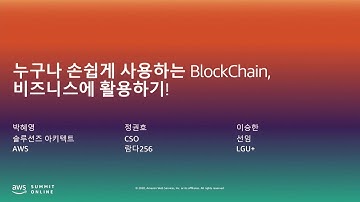 누구나 손쉽게 사용하는 BlockChain, 비즈니스에 활용하기!  -박혜영, AWS/정권호,람다 256/이승한, LGU+::  AWS Summit Online Korea 2020