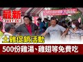 土雞促銷活動 500份雞湯.雞翅等免費吃【最新快訊】