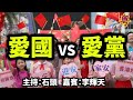 今天題目：愛國 VS 愛黨           主持人：石頭     嘉賓：李輝天