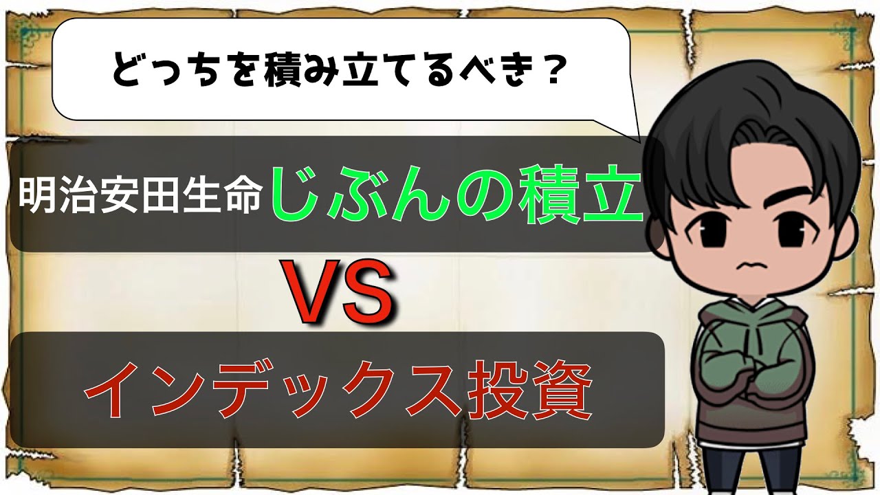 明治 安田 生命 じ ぶん の 積立 積立 じ の ぶん 明治 安田 生命