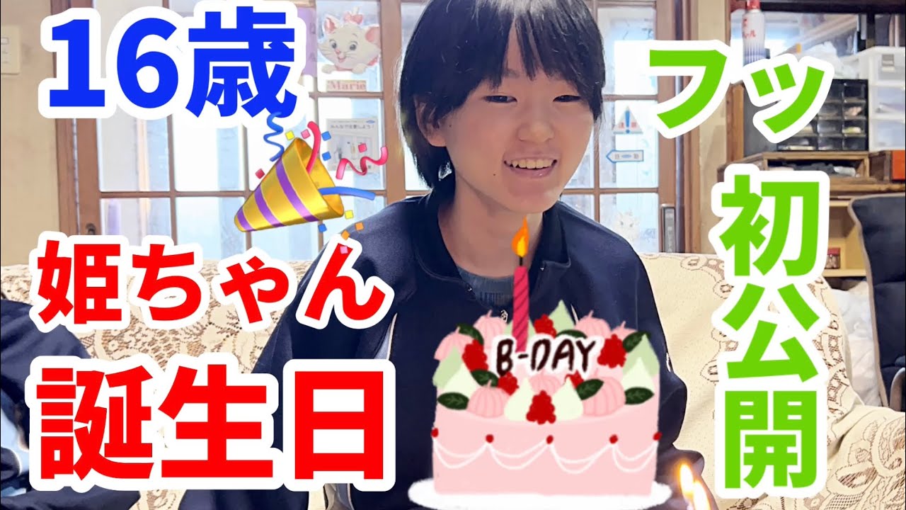 【自閉症】姫ちゃん16歳の誕生日です9月21日#誕生日#自閉症#場面緘黙症