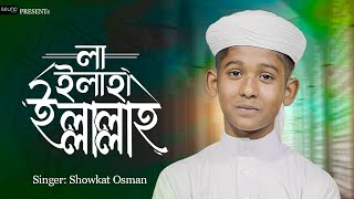 মায়াবী কন্ঠে শ্রেষ্ঠ জিকির গজল। La ilaha illallah । Best  zikir Gojol  Showkat Osman
