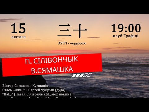 П. Сілівончык і В.Сямашка