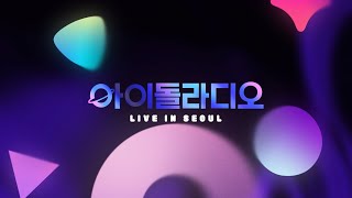 [FULL] 아이돌라디오 라이브 인 서울(IDOLRAD…