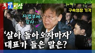 [돌발영상] 운명의 밤 (이재명 대표 구속 영장 기각 후 지지자의 외침…"이제부터 시작입니다")  / YTN