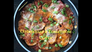 Отбивные в Томатном Соусе Julie&#39;s Kitchen Recipes