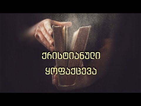 22 ქრისტიანული ყოფაქცევა - მეშვიდე დღის ქრისტიან-ადვენტისთა ეკლესიის მრწამსი