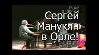 Сергей Манукян В Орле 2004 Г. Звуковая Дорожка Владимира Нуждина.