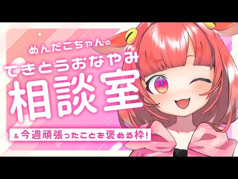 【雑談枠】めんだこちゃんのてきとうお悩み相談室！【めんだこちゃん】