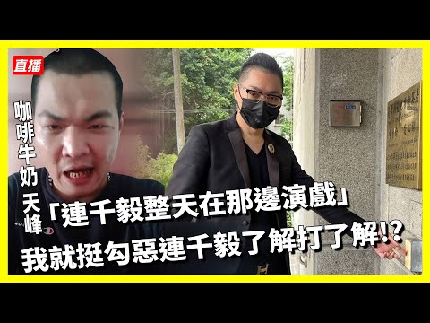 咖啡牛奶 天峰-連千毅整天在那邊演戲 我就挺勾惡連千毅了解打了解!?【冬星娛樂】