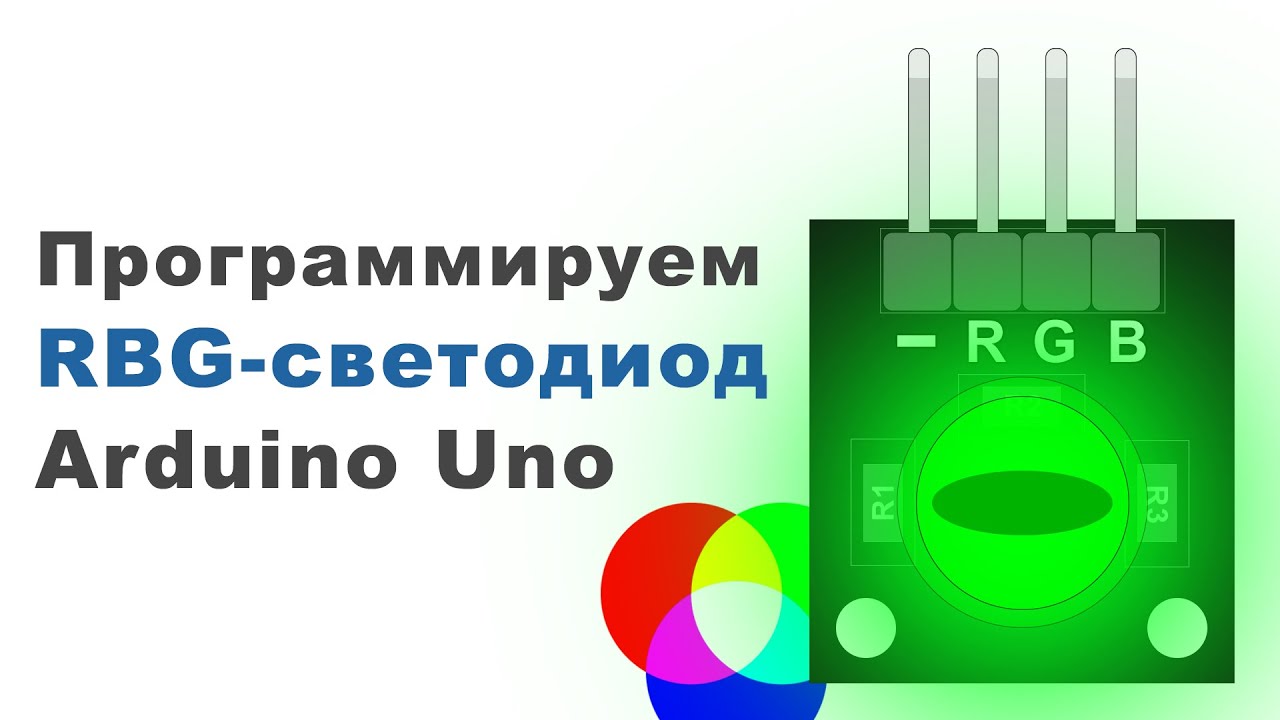 Как запрограммировать RGB-светодиод на Arduino Uno?!