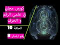 مسار الحياة رقم 8 كورس مجاني في علمي الرقم والحرف الحلقة 10 