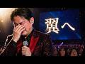 今井翼が号泣...「翼へ」滝沢秀明の手紙が公開された瞬間、会場が崩壊 #今井翼 #滝沢秀明 #感動の瞬間