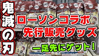 【鬼滅の刃】ローソンオリジナルグッズをコミケ開催記念で一足先にゲット！【グッズ紹介】