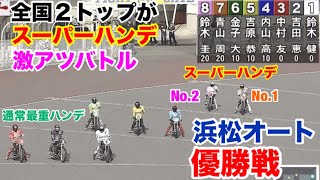 【オートレース】2024/5/20 全国2トップがスーパーハンデで激アツバトル！No.1青山周平が内でNo.2鈴木圭一郎が外ですと？浜松オート優勝戦