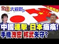 習近平連續出手應對日本核安全問題