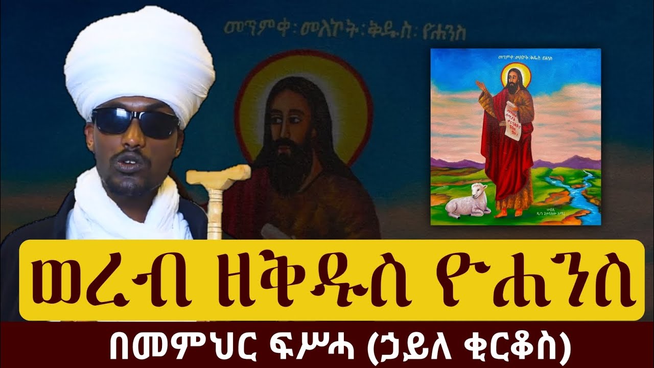 ወረብ ዘመስከረም ቅዱስ ዮሐንስ በመምህር ፍሥሓ