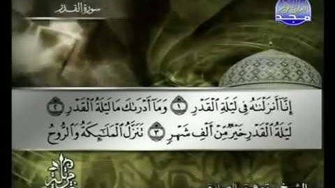 097  Al Qadr سورة القدر الشيخ توفيق الصائغ