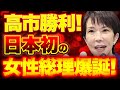 高市大勝利!日本初の女性総理爆誕!総裁選の舞台裏大暴露!?【10/4ウィークエンドライブ①】山口敬之×長尾たかし×西村幸祐×門田隆将