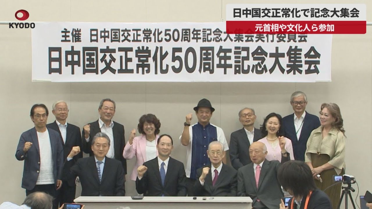 2007年 日中国交正常化35周年記念 日中文化・スポーツ交流会 記念バッジ 速報】日中国交正常化で記念大集会 元首相や文化人ら参加 - YouTube