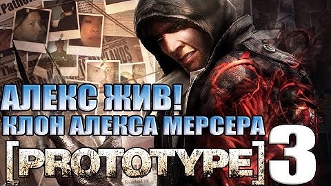 PROTOTYPE 3 - КЛОН АЛЕКСА МЕРСЕРА [Алекс Мерсер появится в PROTOTYPE 3?]