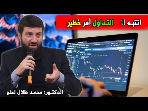 التداول أمر خطير د محمد طلال لحلو