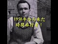 1958年から来た時間旅行者
