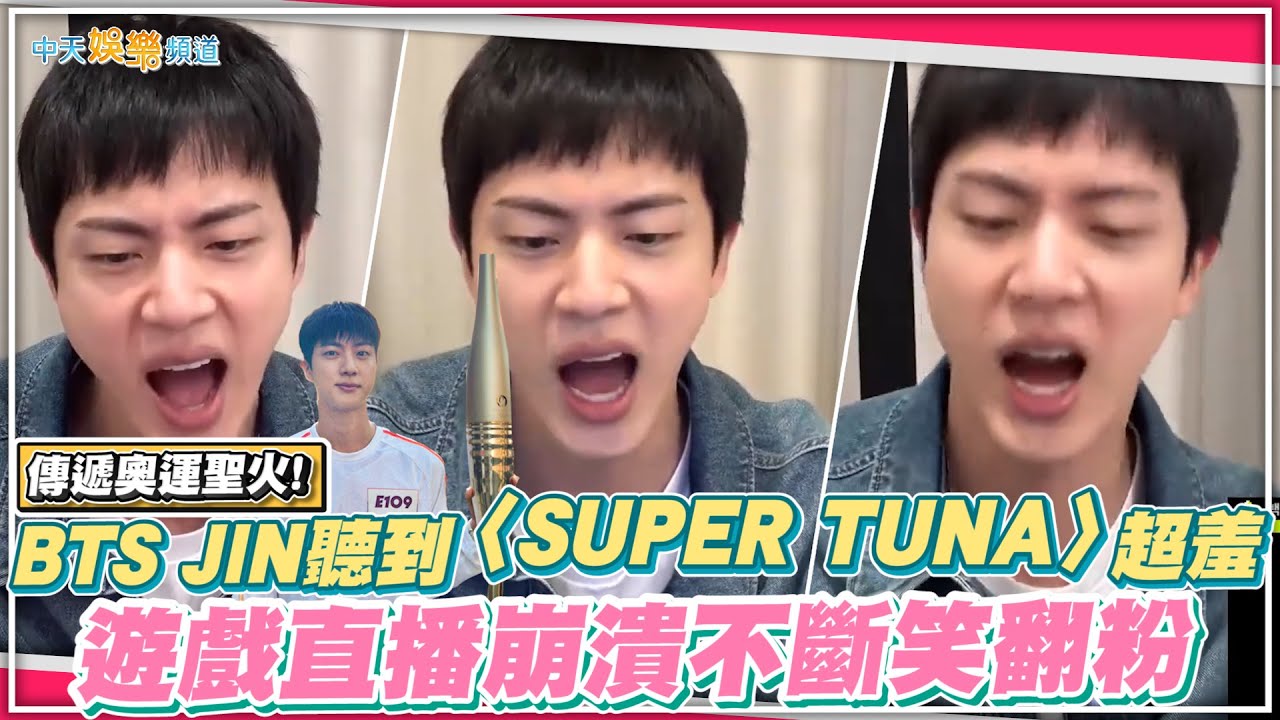 【撩星聞】傳遞奧運聖火! BTS JIN聽到〈SUPER TUNA〉超羞  遊戲直播崩潰不斷笑翻粉