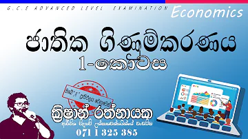 Economics National Accounting ජාතික ගිණුම්කරණය 01