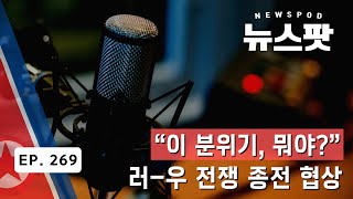 북한군 파병, 러-우 전쟁 종전 협상 &quot;이 분위기 뭐야?&quot;