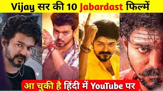 vijay top 10 movies hindi dubbed | available now on youtube | thalapathy vijay movies | beast |