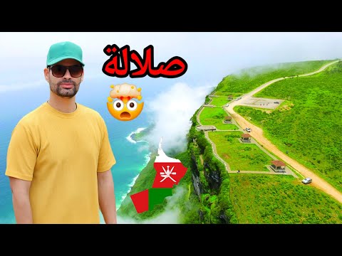 سويسرا الخليج هل تصدق هذا المكان في دولة عربية في عز الصيف درجه الحراره 22 خريف ظفار 2025