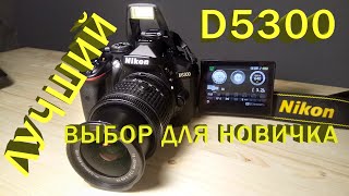 Nikon D5300 - ТО, ЧТО НУЖНО НОВИЧКУ!