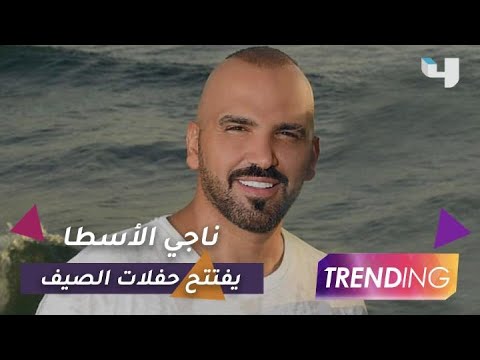 ناجي الأسطا أول فنان لبناني يفتتح موسم حفلات الصيف وي حيي حفل ناجح بعد أزمة كورونا