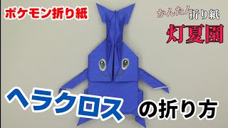 ヘラクロスの折り方 ポケモン折り紙 Origami灯夏園 Pokemon Origami Heracross Youtube