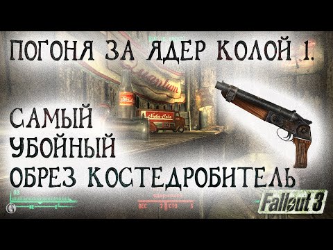 Видео: Fallout 3 27 Погоня за Ядер Колой 1 Самый убойный обрез Костедробитель Слишком откровенная пижама