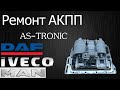 Профилактика, ремонт робота АКПП ZF AS-Tronic. WABCO. DAF, MAN, IVECO...