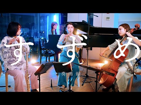 映画『すずめの戸締まり』主題歌「すずめ」feat.十明 / suzume - RADWIMPS【奏鳴録 014】