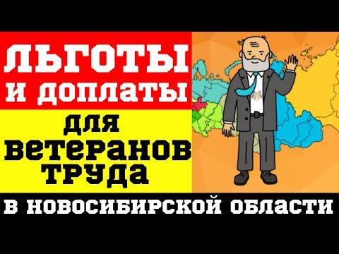 Льготы и доплаты для ветеранов труда в Новосибирской области
