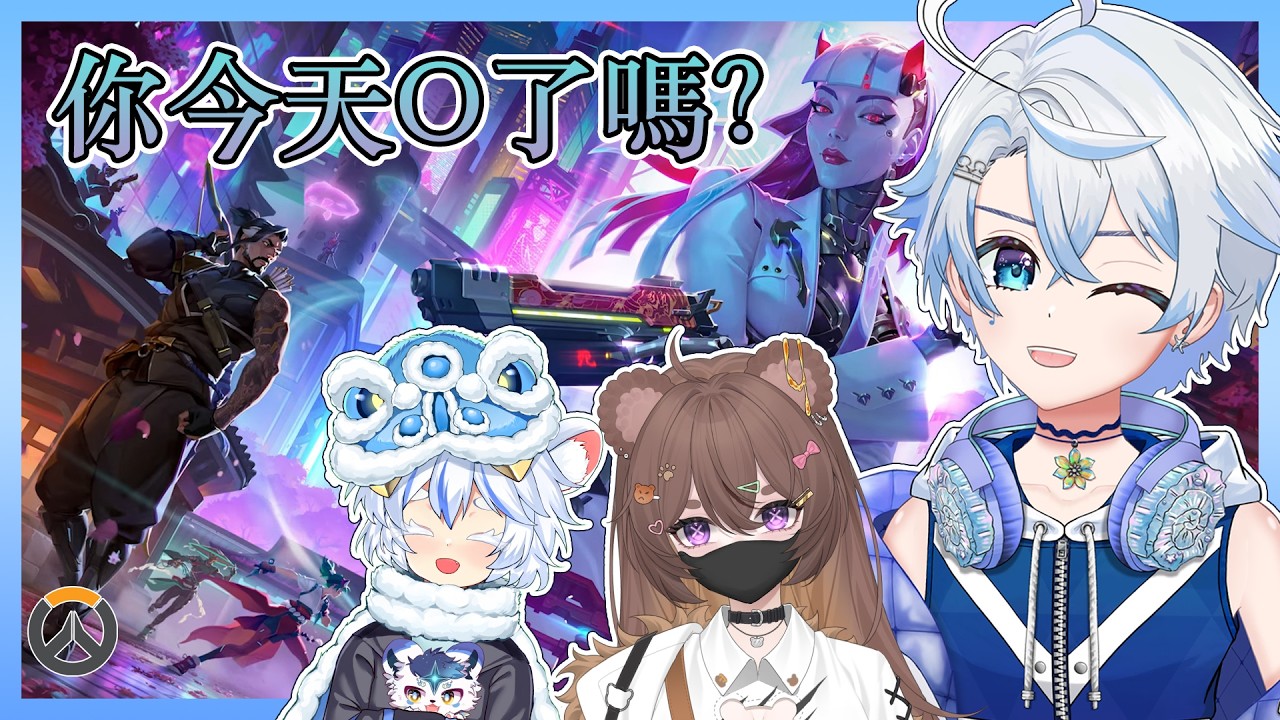 【#ow2 】你今天O了嗎? ft. @StarLokVtuber @Sento_Yuina |【eValorr 海豚】#malaysiavtuber | MYViki