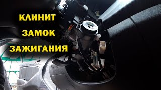 Hyundai Solaris замена замка зажигания и прописка ключей