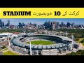 Top 10 luxury cricket stadium in the world  ali sports